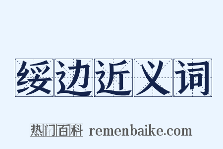 绥边近义词是什么意思的图片